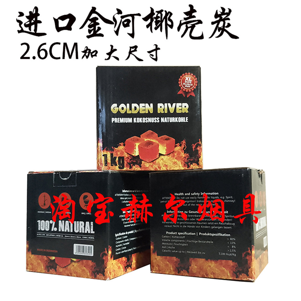 阿拉伯水烟慢燃碳 26毫米大炭印尼金河椰壳炭golden river coal
