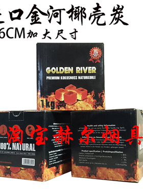 阿拉伯水烟慢燃碳 26毫米大炭印尼金河椰壳炭GOLDEN RIVER COAL