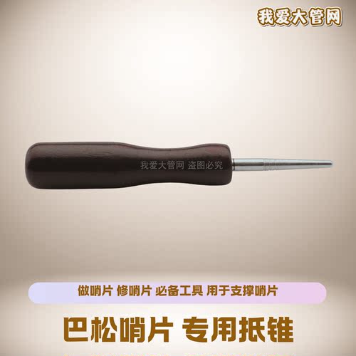 我爱大管网 底锥抵锥烫锥 巴松大管哨片工具制作修理剪舌片乐器刀