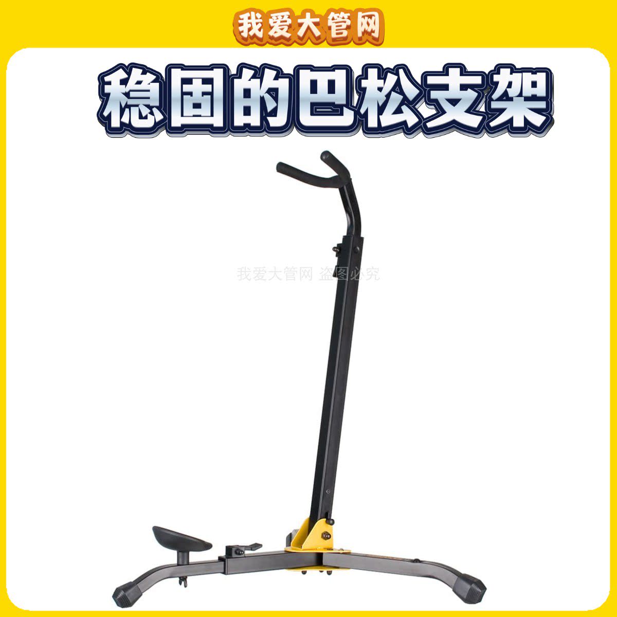 我爱大管网 巴松管大管乐器支架 稳固便携折叠立式地托架展示架子