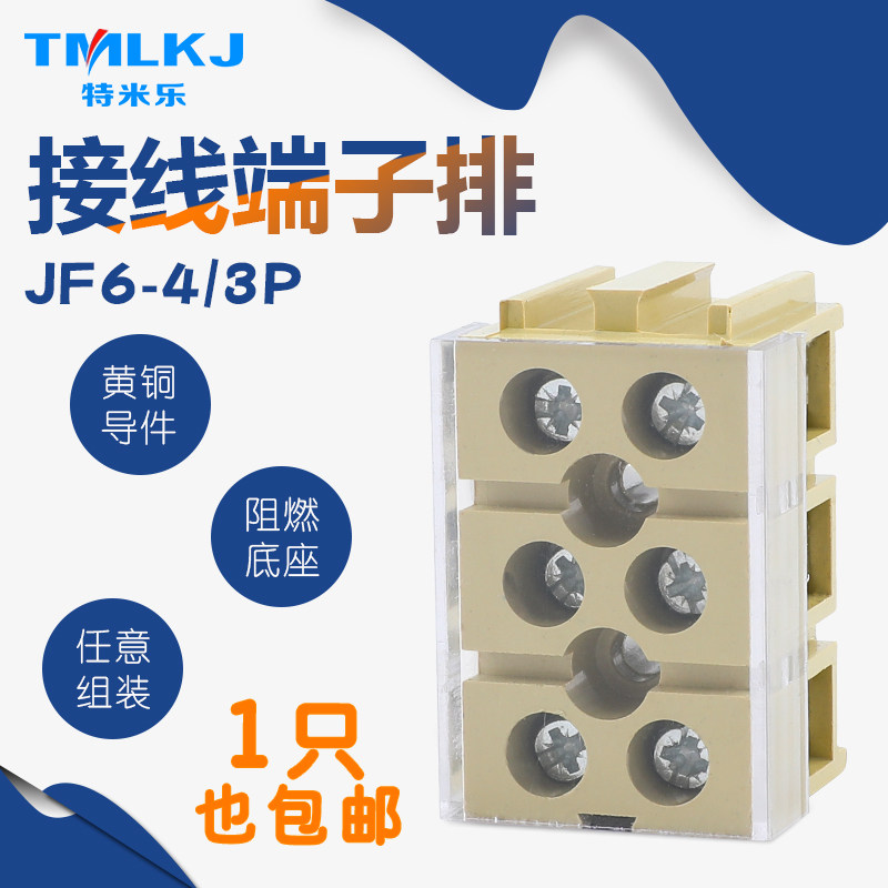 特米乐 JF6-4/3P 接线端子 阻燃铜件 包邮 4mm²/24A/660V,电子/电工,接线端子,淘宝优惠券,粉丝福利购,淘宝优惠卷