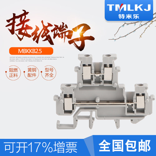 特米乐铜件MBKKB2.5B 双层双连接接线端子排  四线端子 阻燃