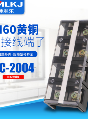 特米乐 铜件 TC2004 4位/200A 大电流接线端子 接线排 接线柱阻燃