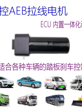 AEB刹车电机拉线电机AEBS制动电机无刷电机自动紧急制动系统专用