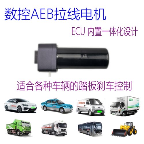 AEBS刹车电机拉线式电机紧急制动