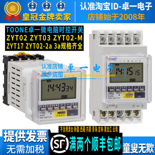 卓一ZYT02 2a三多路ZYT03时控开关ZYT17经纬度时间定时控制器M