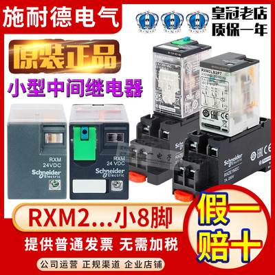 正品施耐德中间继电器RXM2AB2BD 2LB2BD 2P7 220V 24V 12VDC 8脚