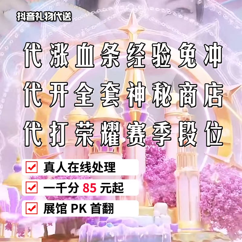 抖音直播代送钻石马华城抖音一号神秘商店稀有礼物开装扮段位代打