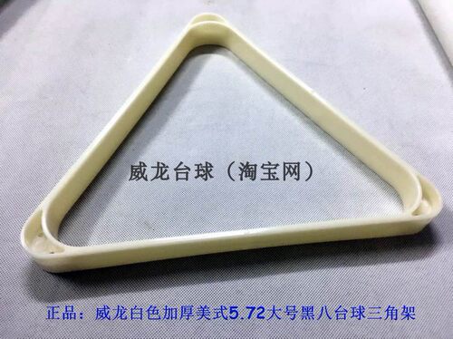 白色台球三角架MEILIN