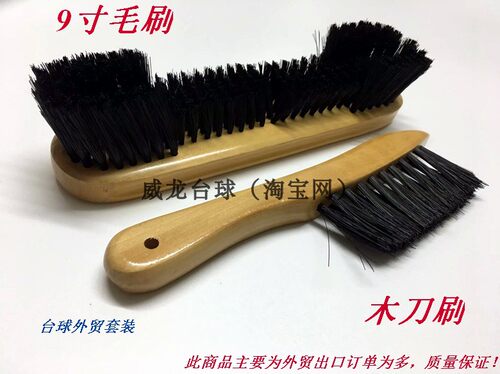 台球毛刷：外贸出口 组合套装：木制小刀刷+9寸木制毛刷=13.8元套