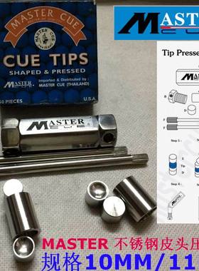 MASTER皮头压制器 10MM/11MM英式斯诺克 美式黑八皮头压制器包邮