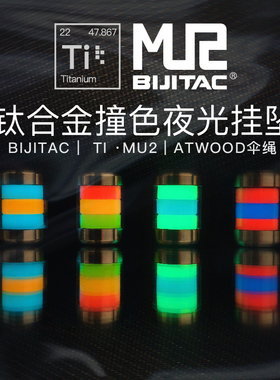 BIJITAC MU2钛合金夜光吊坠ATWOOD户外伞绳挂绳EDC钥匙扣挂坠刀坠