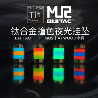 BIJITAC MU2钛合金夜光吊坠ATWOOD户外伞绳挂绳EDC钥匙扣挂坠刀坠