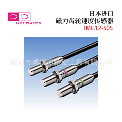 议价日本COCORESEARCH可可里萨奇IMG12 IMG16-50S 50LD速度传感器