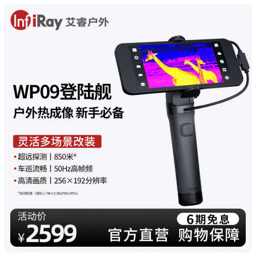 艾睿热成像红外夜视仪WP09登陆舰户外手持高清红外热像仪野外搜索