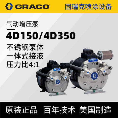美国GRACO固瑞克4D150高性能隔膜泵 4:1压力不锈钢材质4D350输送