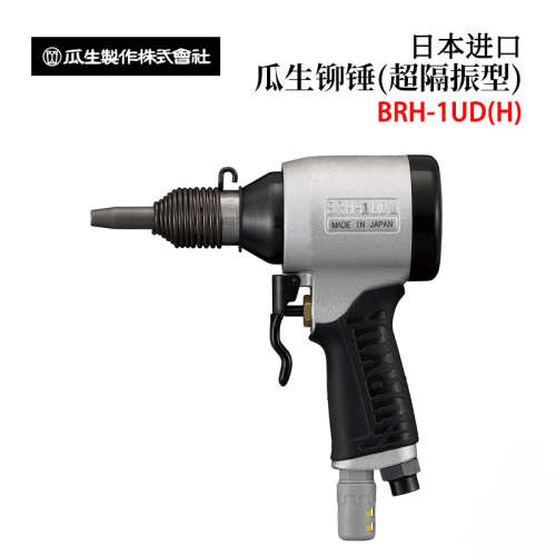 日本URYU瓜生BRH-1UD(R) 1UD(H) 1USD(R) 1USD(H) 超抗振型铆锤