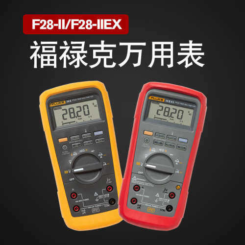 FLUKE福禄克 F28II工业防水防尘防摔型数字万用表 F28IIEX防爆型