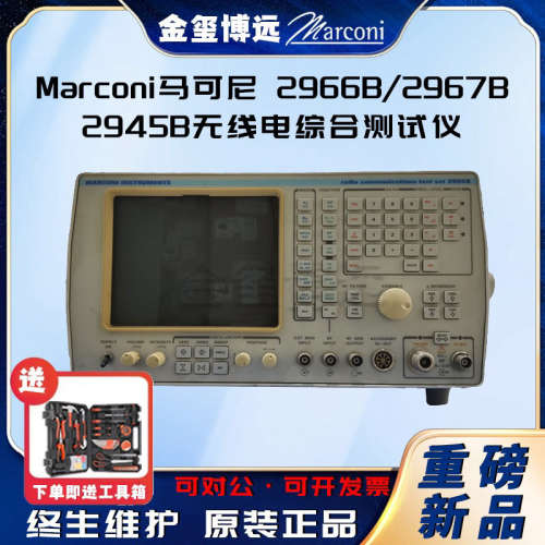 Marconi马可尼/2966B/2967B/2945B无线电综合测试仪下单即发
