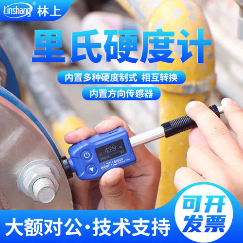 林上 LS252D高精度里氏硬度计 金属钢材硬度计铸铁模具硬度测试仪