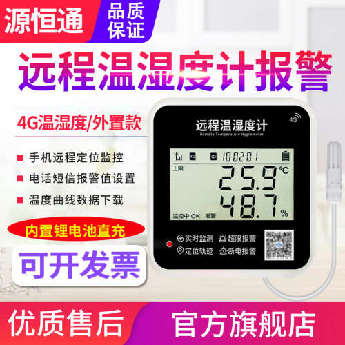源恒通4G远程监控温湿度计YHT15A大棚养殖冷链运输温度记录仪