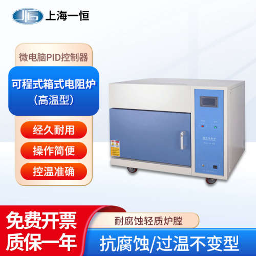 上海一恒 可程式箱式电阻炉SX2-4-13NP微电脑控制耐腐蚀 科研工业