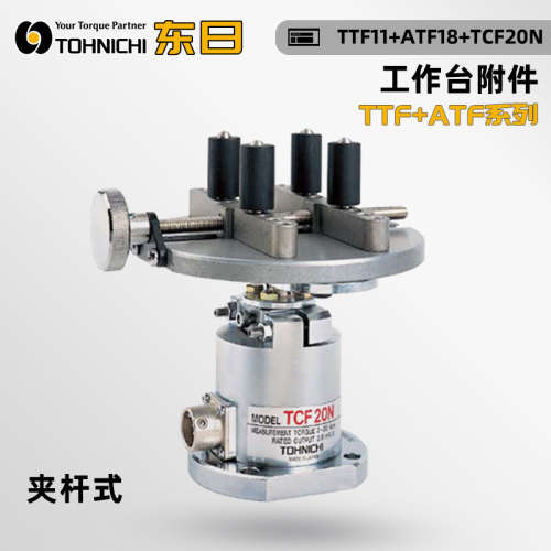 日本TOHNICHI东日工作台测量台附件夹杆式TTF7 11 19 ATF18 18-2
