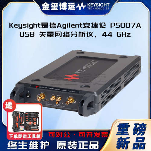 Keysight是德Agilent安捷伦 P5007A USB 天量网络分析仪，44GHZ