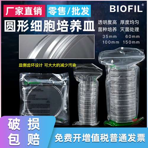 Biofil洁特JET圆形细胞培养皿 无菌 一次性培养皿 带齿轮 易握型