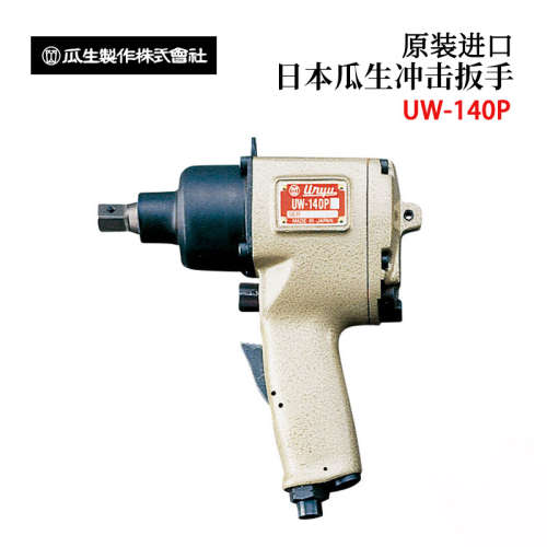日本URYU瓜生UW-140P(O) 140PR(O) 140PL(O)原装摆锤系列冲击扳手