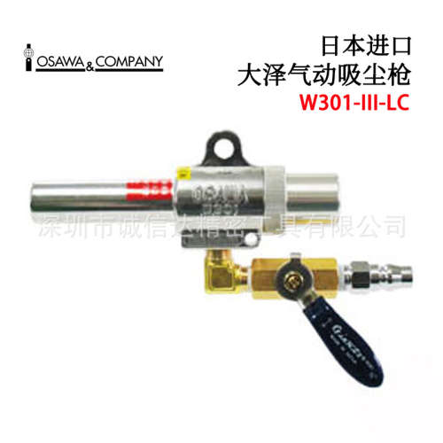 日本OSAWA大泽吹飞吸入用高精度气动吸尘枪W301-III-LC LC-A LC-B