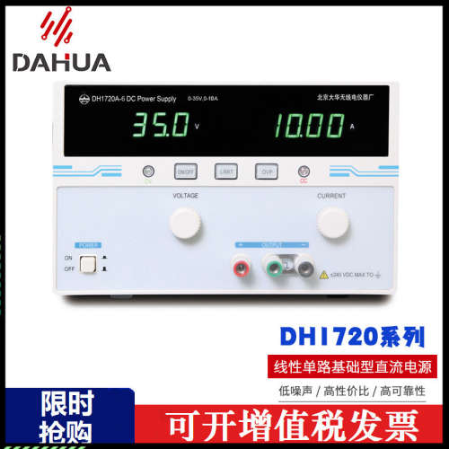 DH1720A-6 北京大华线性单路基础直流电源经济型稳压控制正品