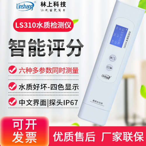 林上LS310六参数水质检测笔自来矿泉饮用水杂质检测水质纯度仪器