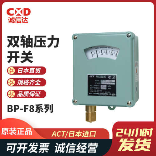 日本ACT牌  BP-F8-1/5/10/30/50/100/150-C防滴型双轴压力开关