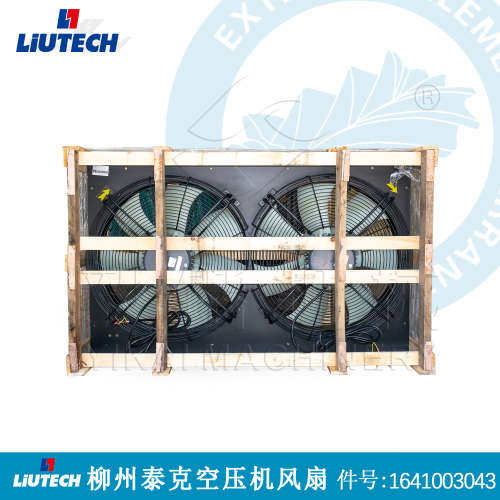 柳泰克空压机散热器1641003043柳州富达/LIUTECH空气散热风扇