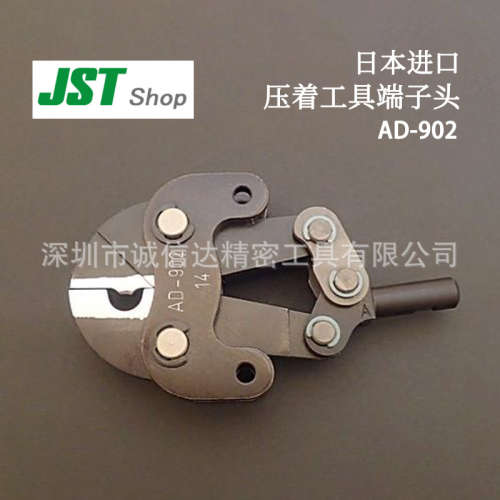 日本原装进口JST工具气动圧接工具压接头AD-902 911 912 913 951
