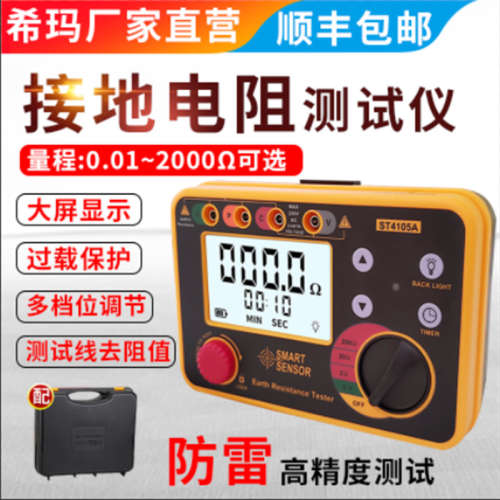 希玛接地电阻测试仪ST4105A数字防雷高精度测试表接地电阻表测量