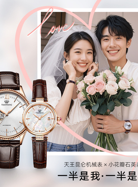 情侣手表结婚礼物 天王手表机械男表石英小花瓣女表51154+31368