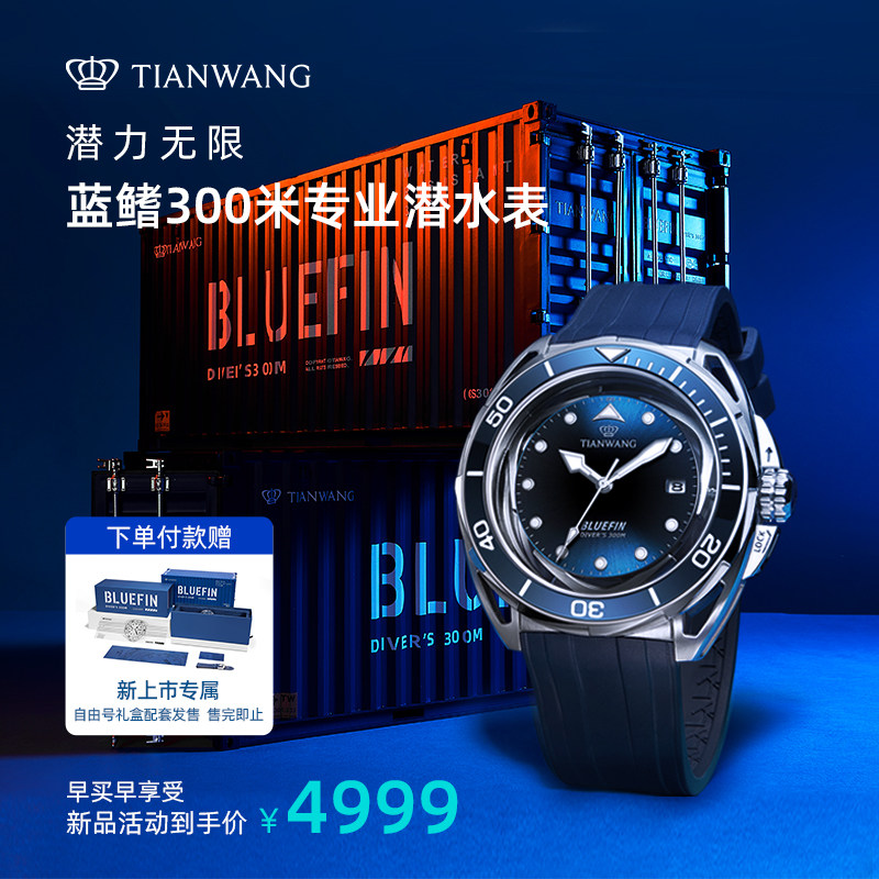 【潜力无限】天王蓝鳍系列300米专业潜水表男士镂空自动机械手表