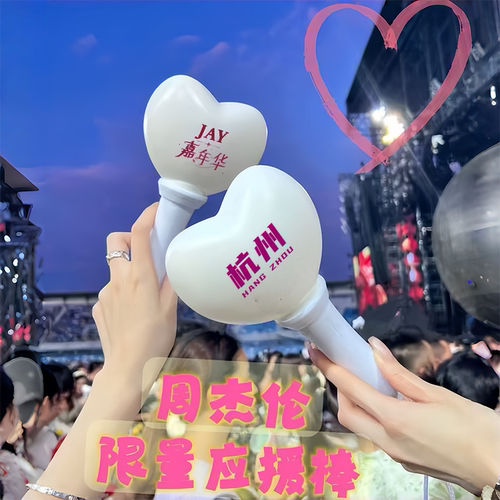 周杰伦嘉年华应援棒爱心款定制