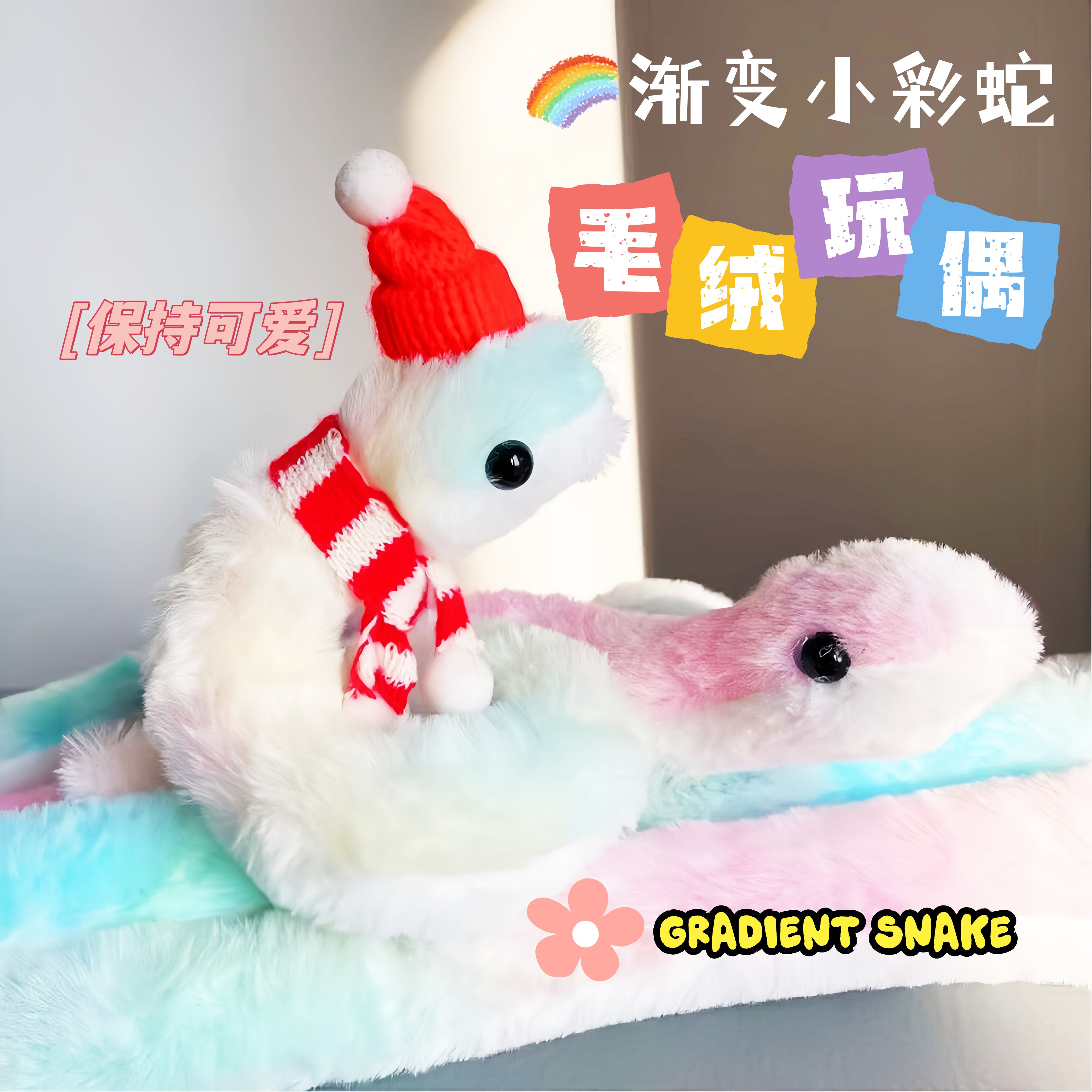 渐变小蛇玩偶毛绒缠绕挂件公仔小青蛇玩具礼物蛇年吉祥物青蛇可爱