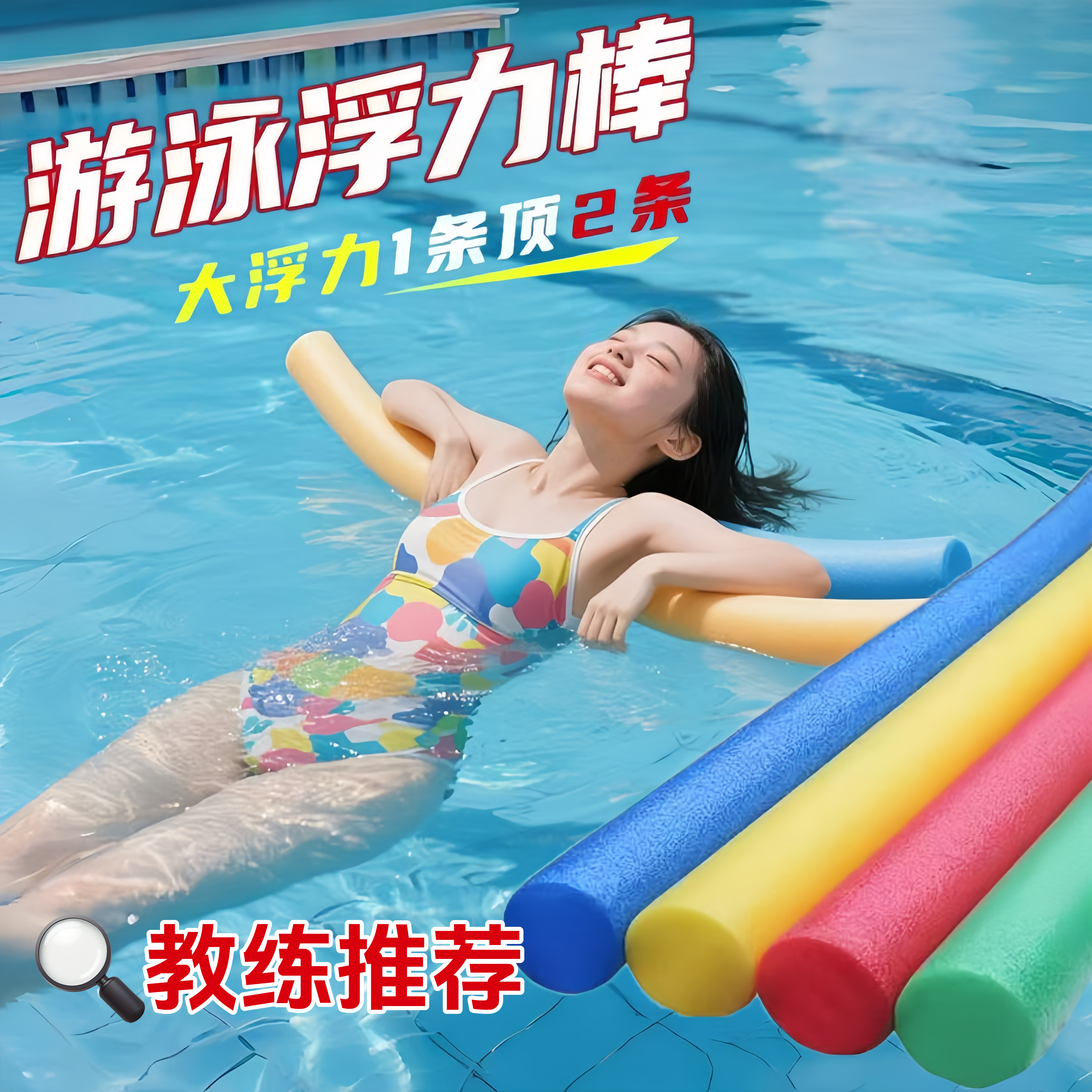 游泳浮力棒浮条泡沫棍实心儿童教学海绵棒潜水漂浮板救生水上玩具