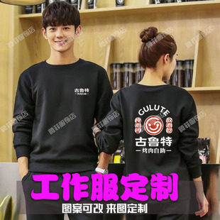古鲁特烤肉工作服定制秋冬烧烤肉火锅店圆领长袖纯棉卫衣印字logo