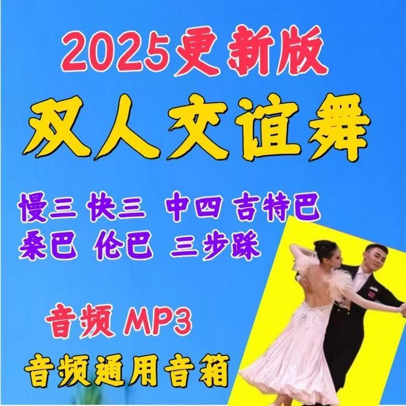 新舞曲2025交谊舞厅专用抖音精选歌曲排版4/5分钟高音质音乐优盘