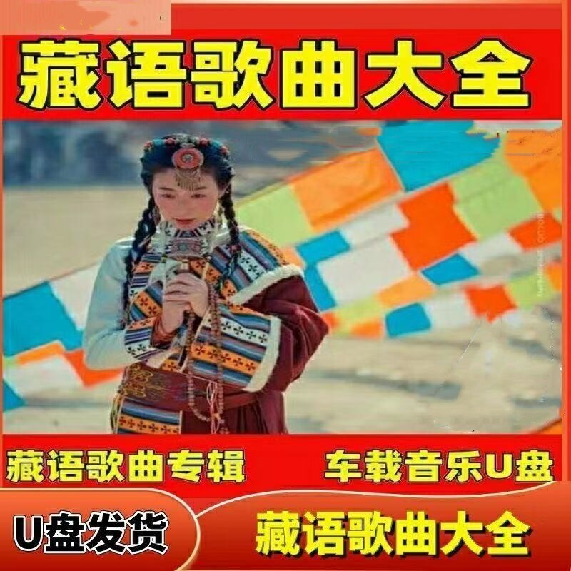西藏歌曲U盘1000首自驾游西藏驾车载音乐U盘歌曲MP3格带视频MP4