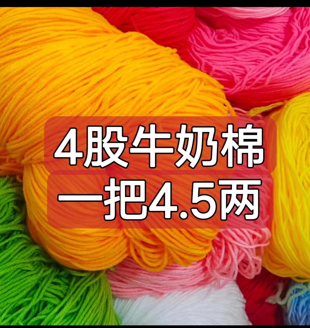 4股棉牛奶棉手工编织花束线 玩偶帽子围巾毯子宝宝毛衣外套线包邮