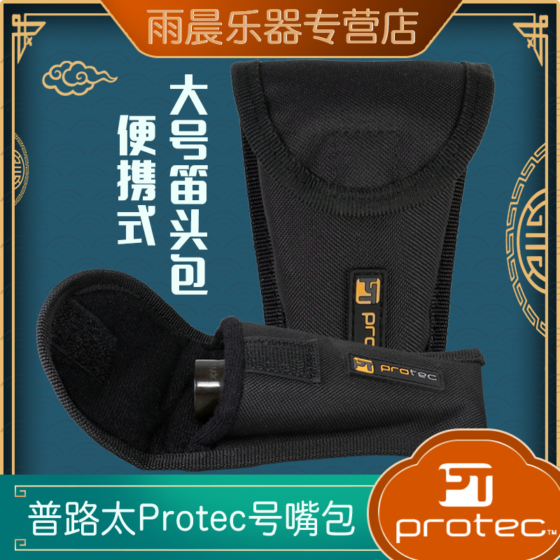 Protec普路太号嘴袋次中音笛头通用吹嘴软袋A205大号便携收纳包