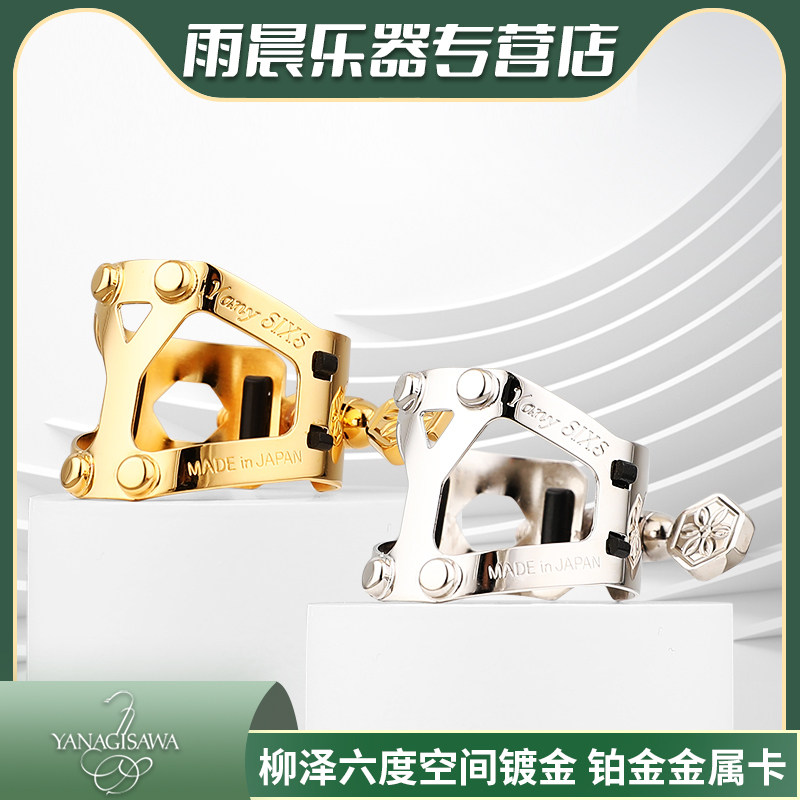 日本柳泽六度空间萨克斯笛头金属卡中音哨卡镀金单簧管铂金高音次