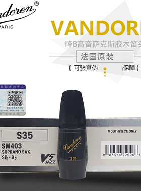 法国 Vandoren弯德林V5系列降B高音萨克斯胶木笛头S15 S25 S35