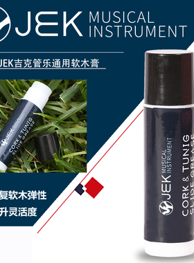 JEK软木油萨克斯单簧管双簧管黑管长笛短笛软木膏管乐器润滑油